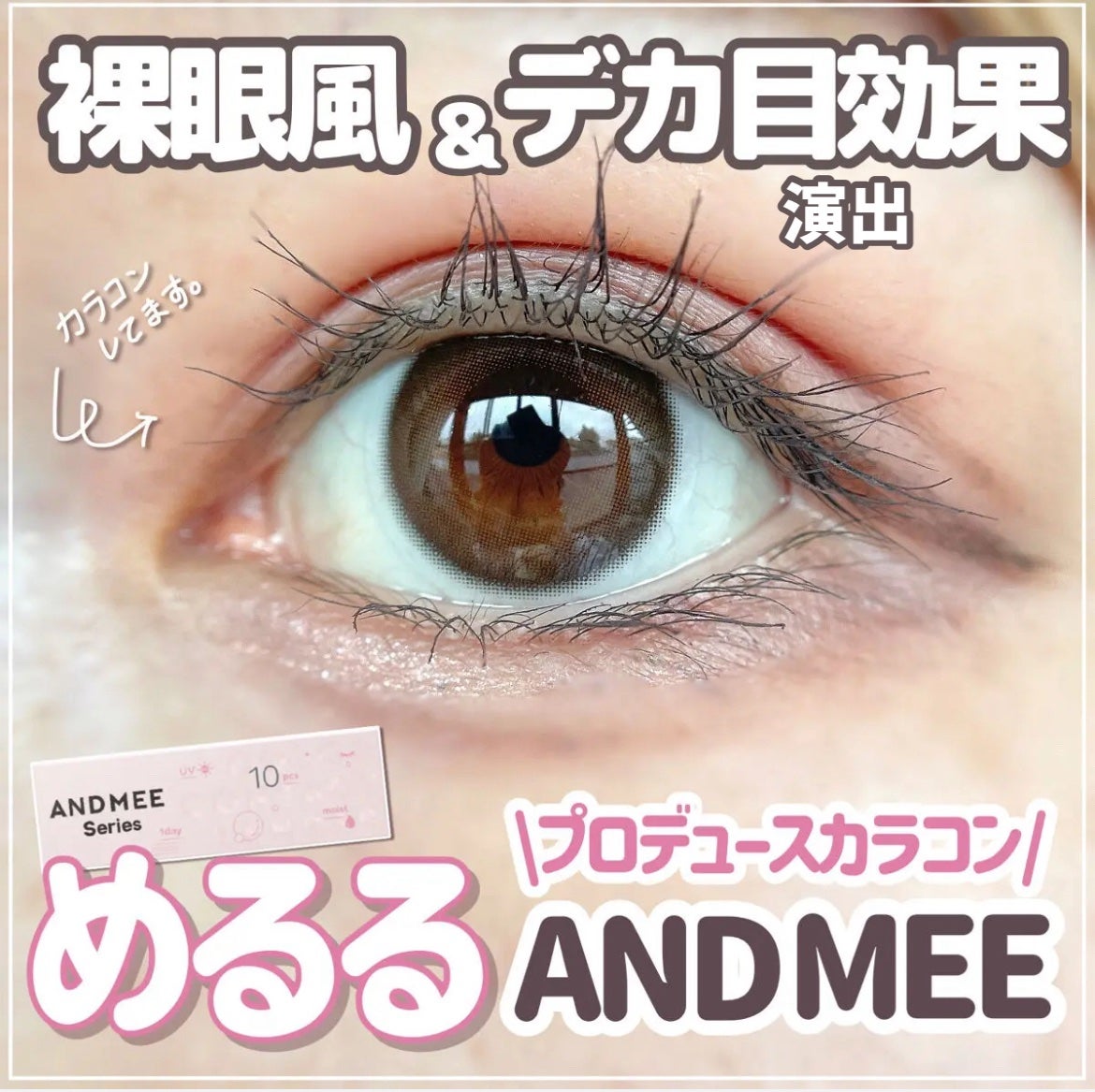 AND MEE 1day/AngelColor/ワンデー(1DAY)カラコンを使ったクチコミ(1枚目)