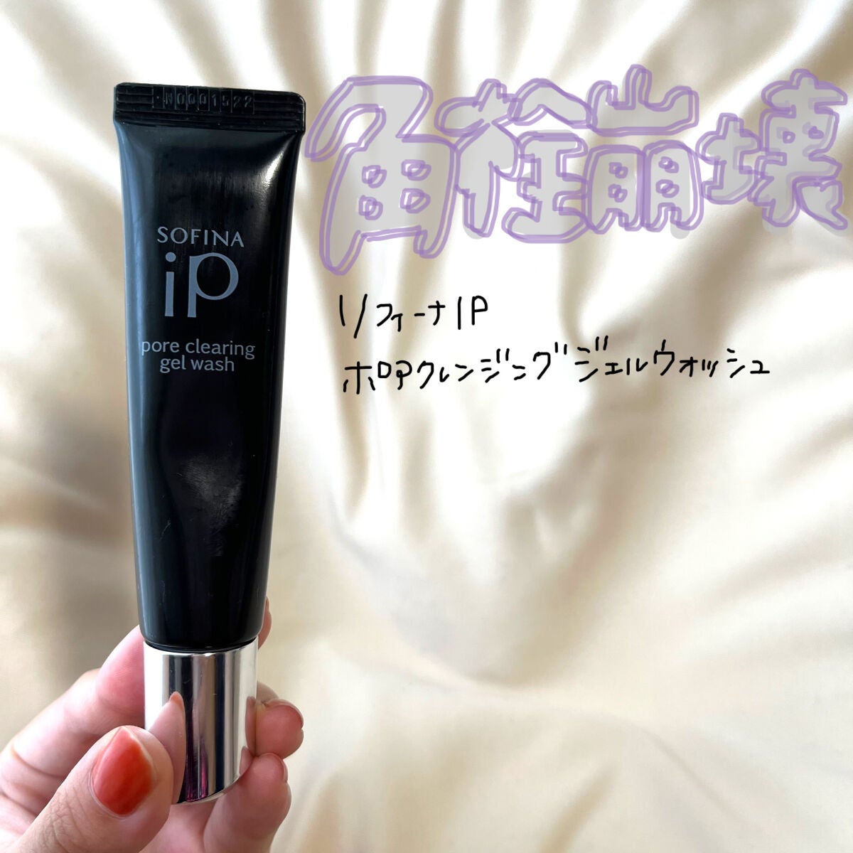 ソフィーナ iP ポア クリアリング ジェル ウォッシュ/SOFINA iP/その他洗顔料を使ったクチコミ(1枚目)