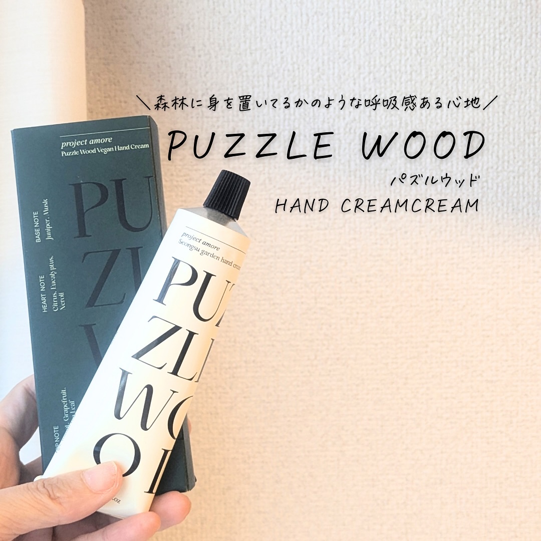 パズルウッド ハンドクリーム/PUZZLE WOOD/ハンドクリームを使ったクチコミ（1枚目）