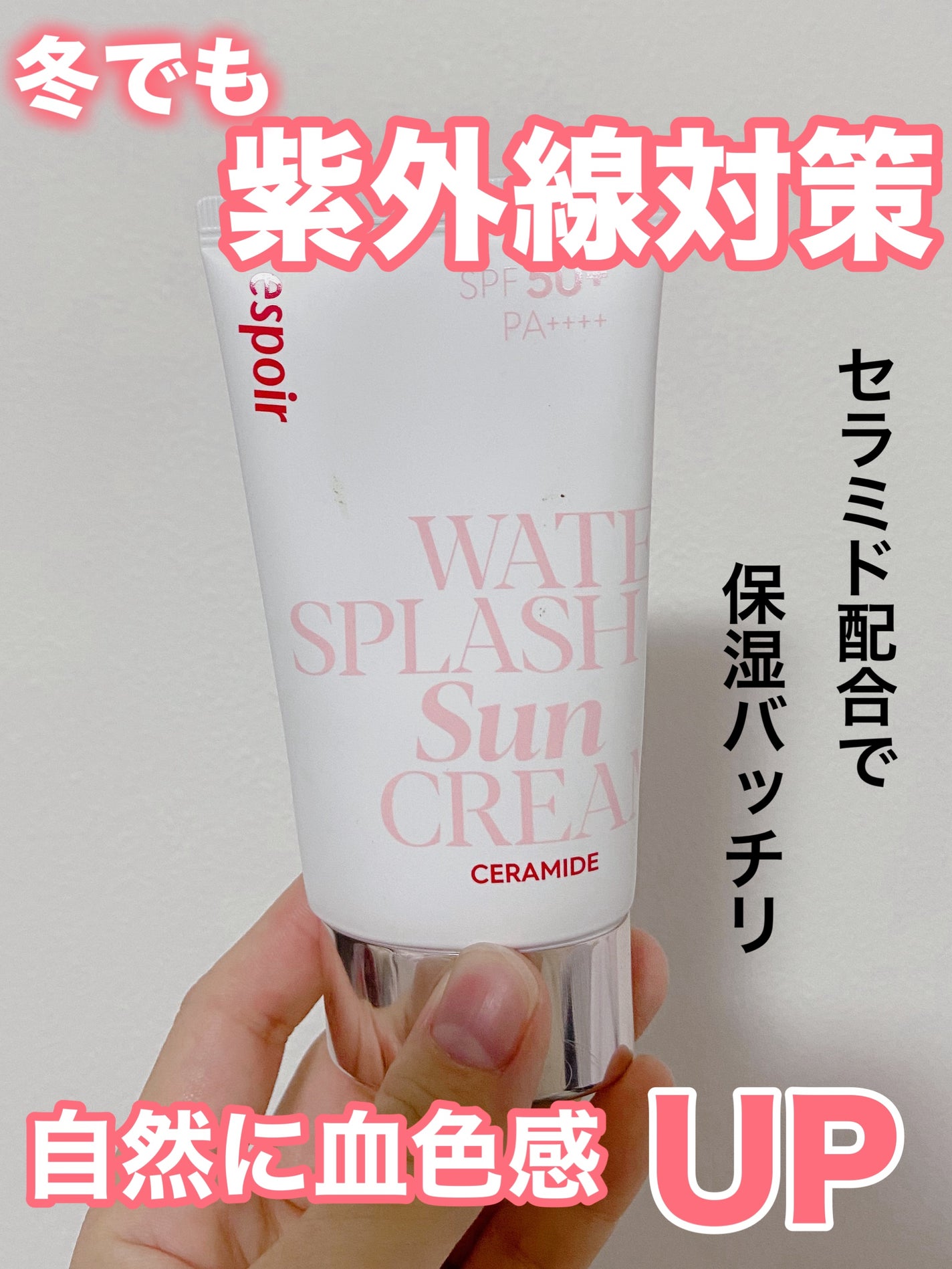 ウォータースプラッシュサンクリーム セラミド/espoir/日焼け止めクリームを使ったクチコミ(1枚目)