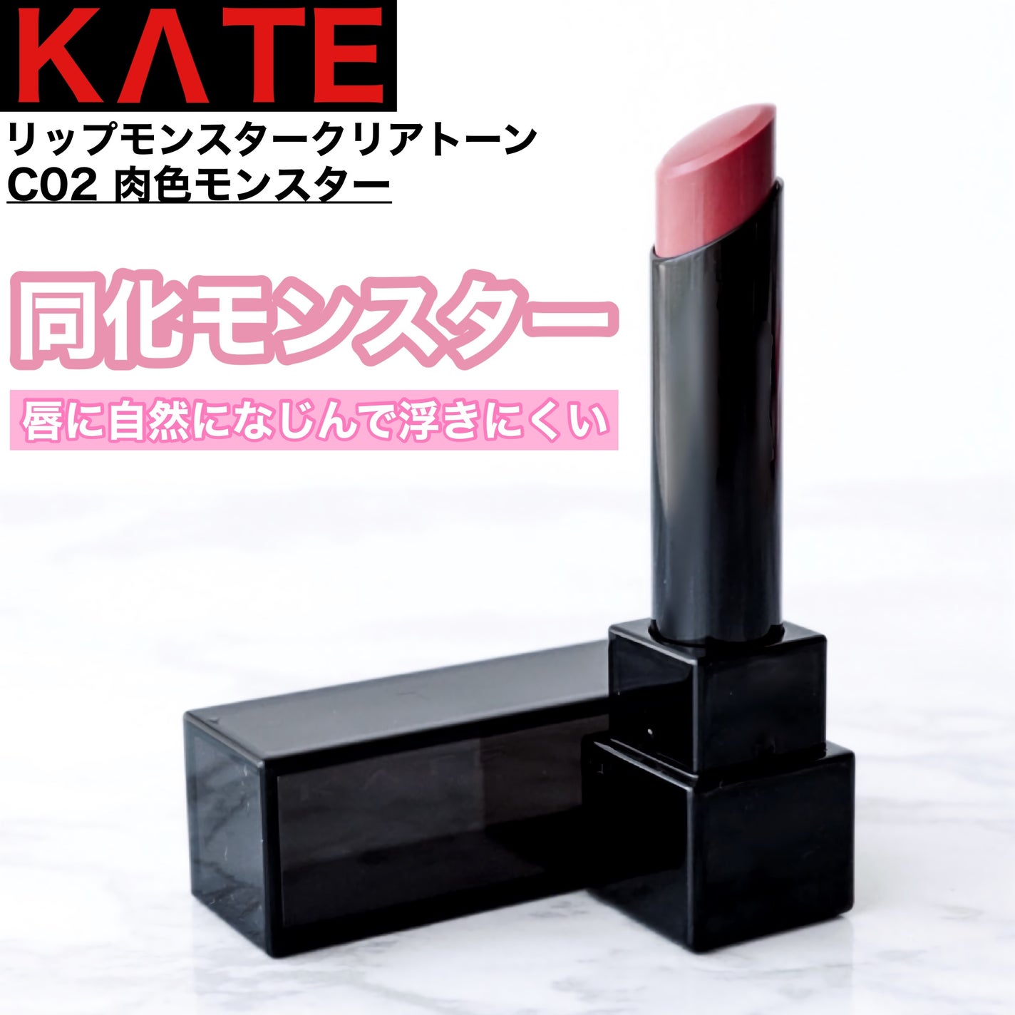 リップモンスター クリアトーン/KATE/口紅を使ったクチコミ(1枚目)