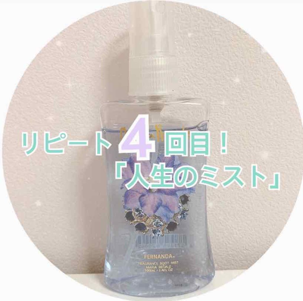 フレグランス ボディミスト マリアリゲル/フェルナンダ/香水(レディース)を使ったクチコミ(1枚目)