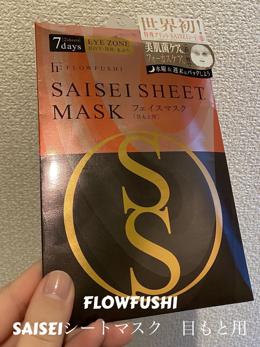 SAISEIシートマスク 目もと用/UZU BY FLOWFUSHI/シートマスク・パックを使ったクチコミ（1枚目）