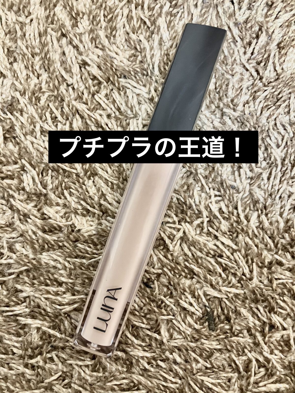 ロングラスティングチップコンシーラー/LUNA/リキッドコンシーラーを使ったクチコミ（1枚目）