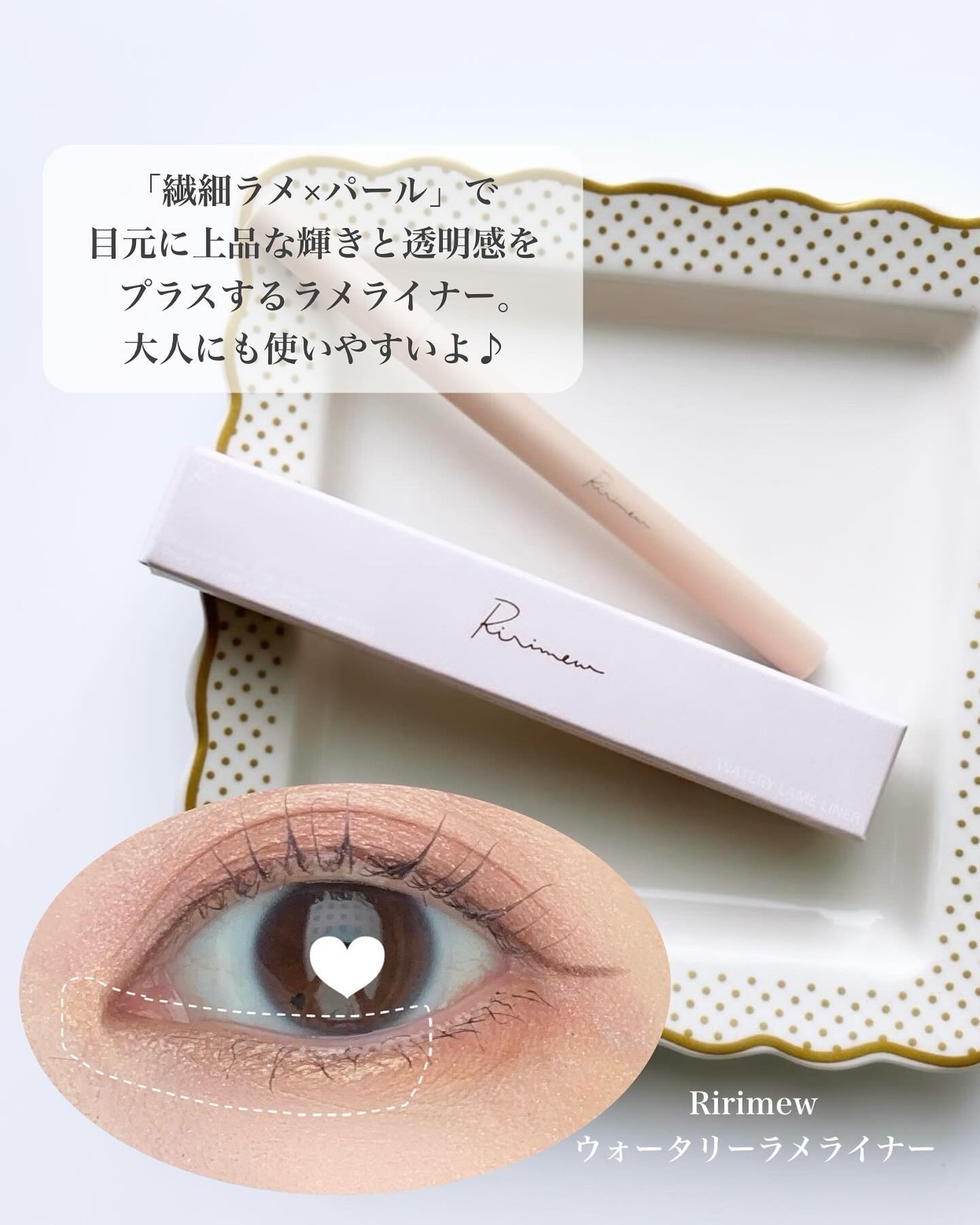ウォータリーラメライナー/Ririmew/リキッドアイライナーを使ったクチコミ（2枚目）