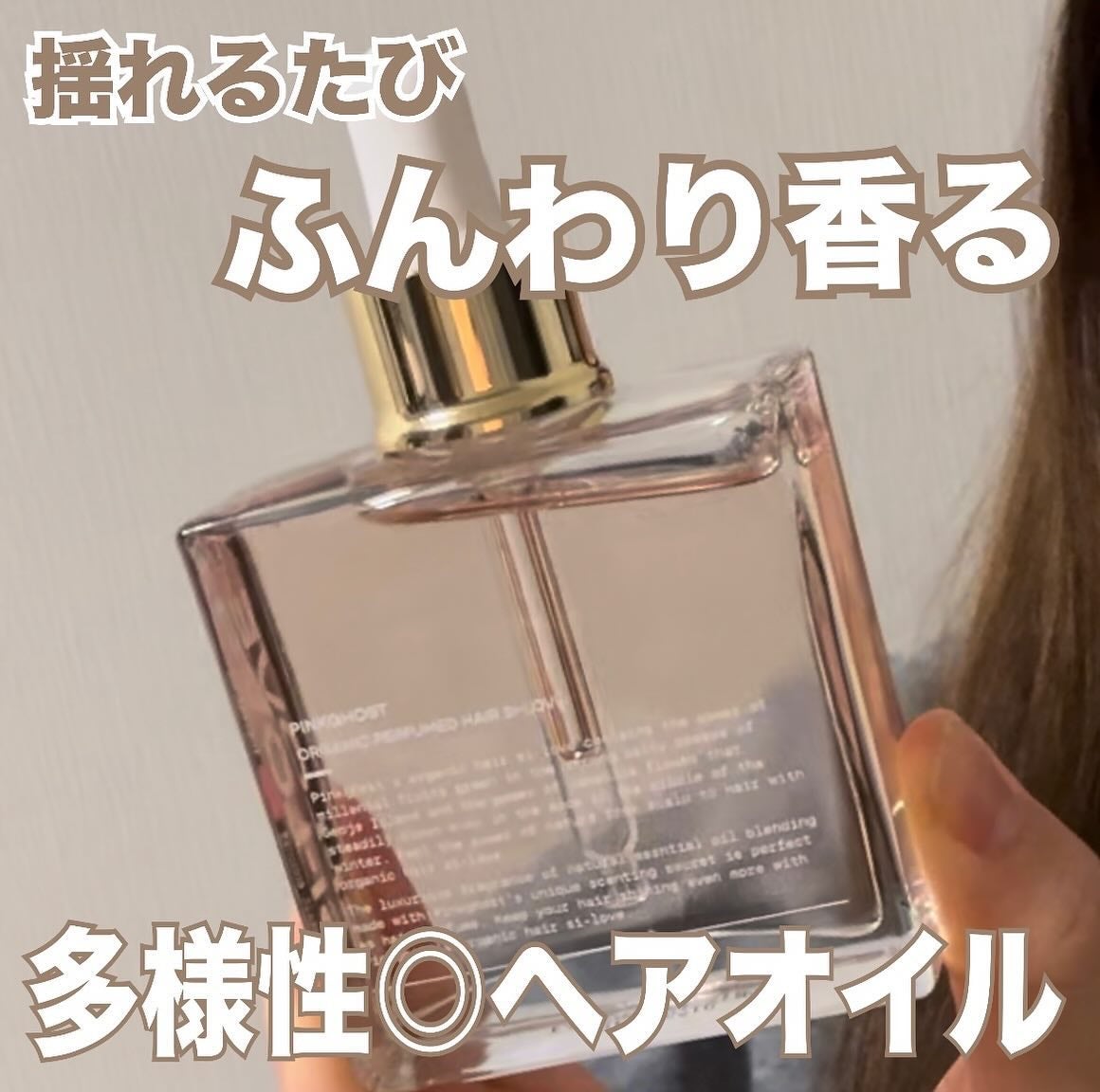 オーガニックヘアシロップ/PINKGHOST/ヘアオイルを使ったクチコミ(1枚目)