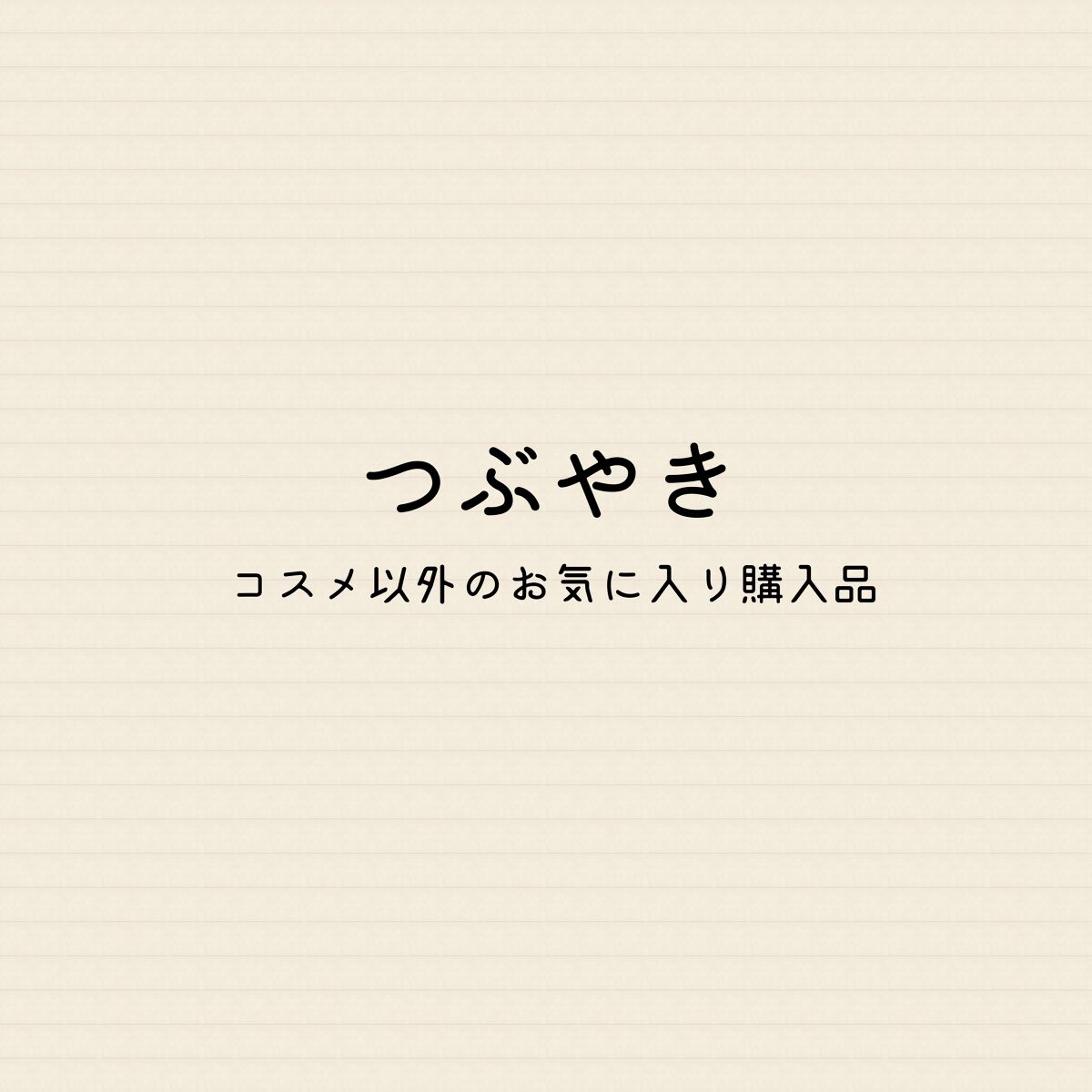 にゃす(気合いのフォロバ) on LIPS 「 こんばんは。コスメ以外のお気に入り紹介です。今日は可愛い指輪..」(1枚目)