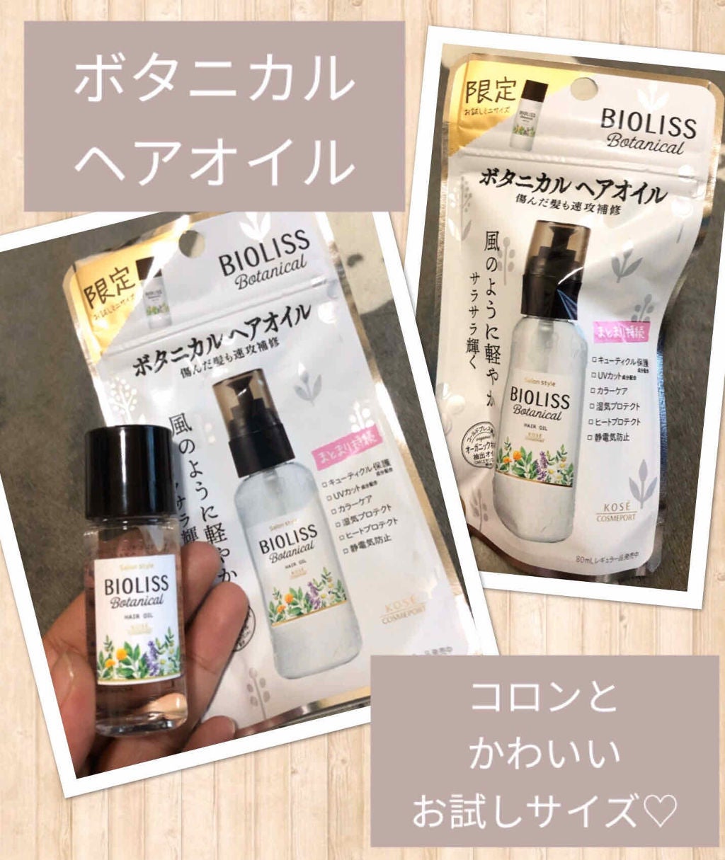 SSビオリス ボタニカル ヘアオイル/SSビオリス/ヘアオイルを使ったクチコミ(1枚目)