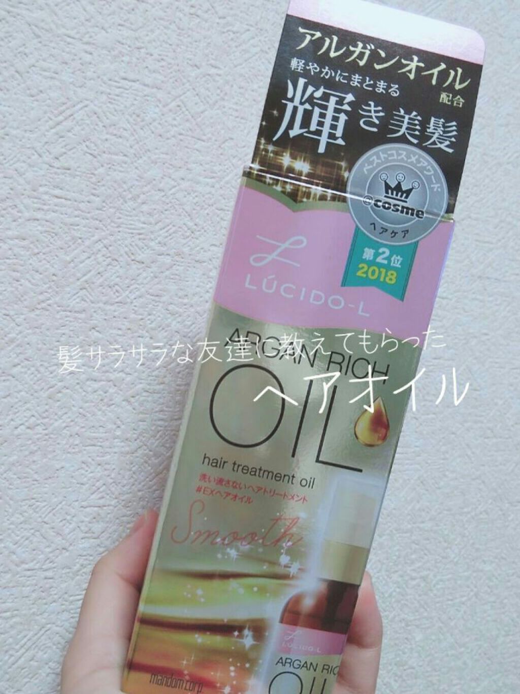 オイルトリートメント #EXヘアオイル/ルシードエル/ヘアオイルを使ったクチコミ(1枚目)