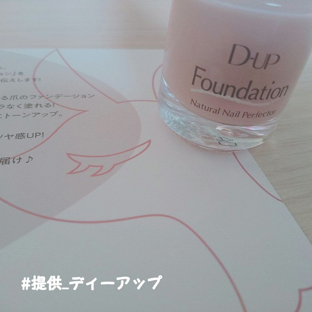 ディーアップファンデーション/D-UP/ネイルベースコートを使ったクチコミ（1枚目）