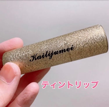 Kailijumei フラワーティントリップN オイルインのクチコミ「Kailijumeiのフラワーティントリップ✨

リップの中に金箔とお花！！とっても可愛い〜😍.....」（1枚目）