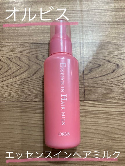 エッセンスインヘアミルク/オルビス/ヘアミルクを使ったクチコミ(1枚目)