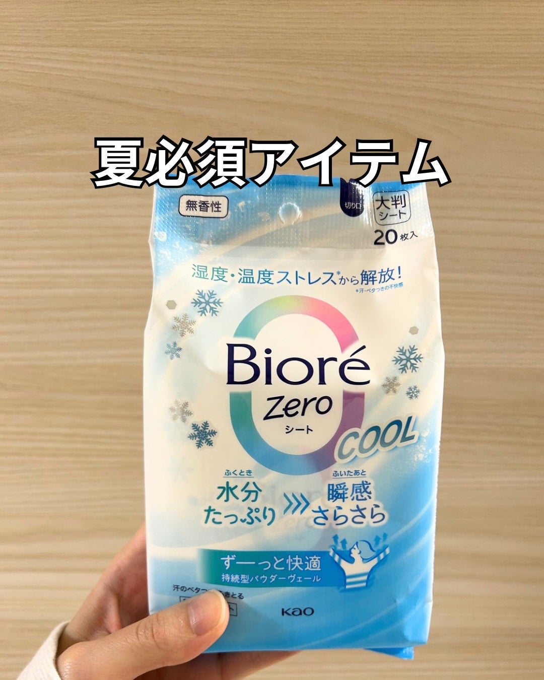 ビオレZero シート クールタイプ 無香性/ビオレ/デオドラント・制汗剤を使ったクチコミ(1枚目)