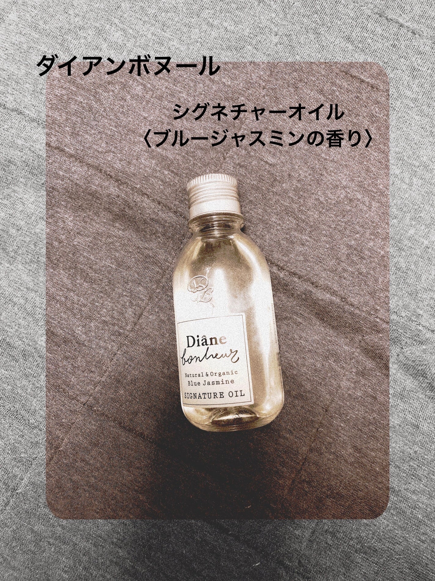 ダイアンボヌール/ヘアオイル/ダイアン/ヘアオイルを使ったクチコミ(1枚目)