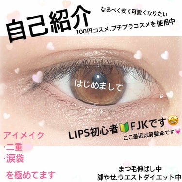 み on LIPS 「こんにちは!!初投稿です💓..《自己紹介》FJKのみうです.元..」（1枚目）