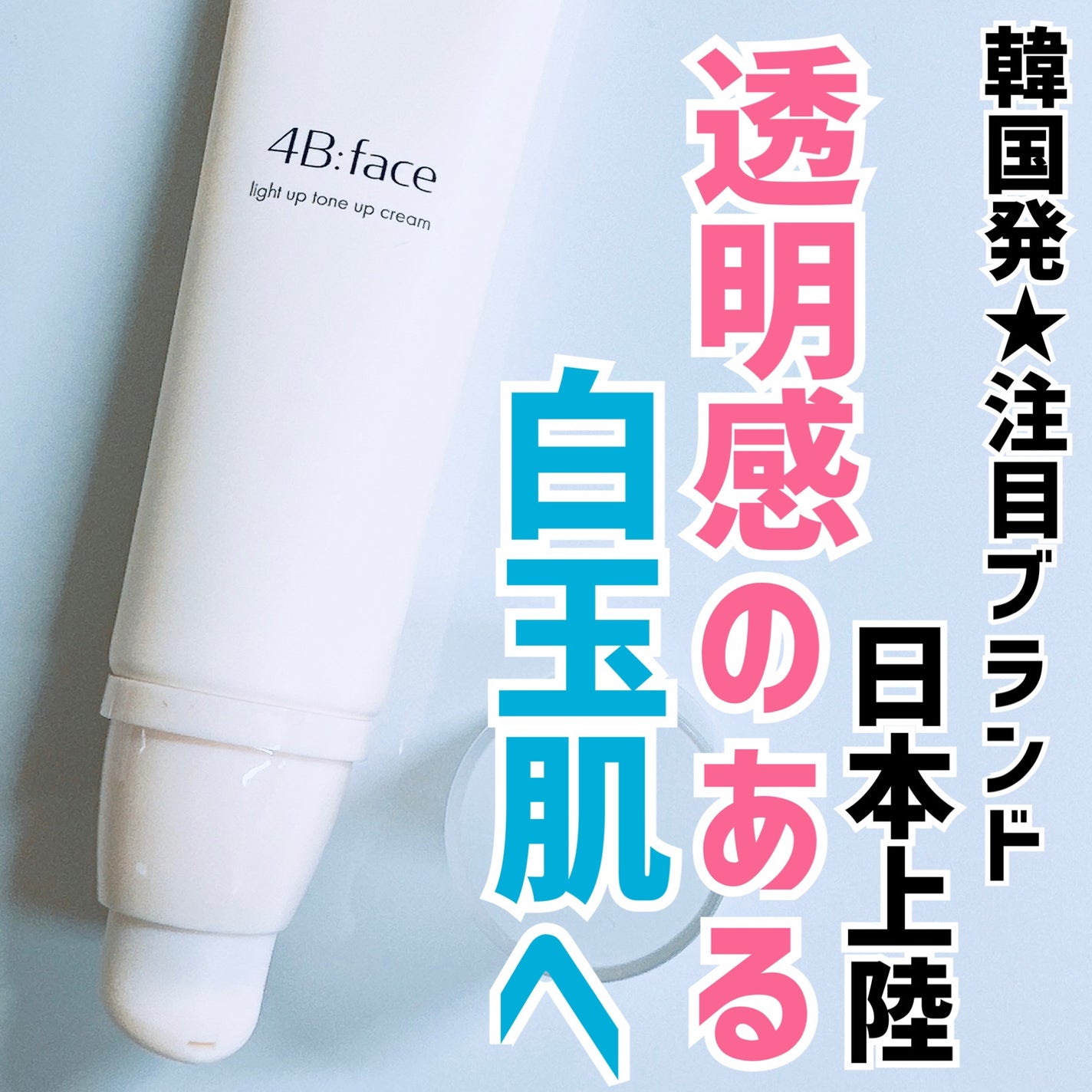 ライトアップトーンアップ*クリーム/4B:face/化粧下地を使ったクチコミ(1枚目)