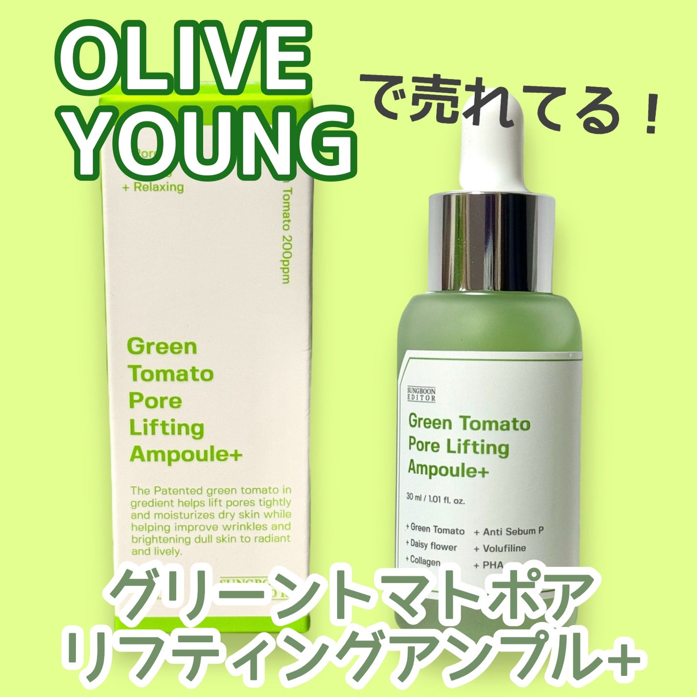 グリーントマトポアリフティングアンプル+/SUNGBOON EDITOR(成分エディター)/美容液を使ったクチコミ(1枚目)