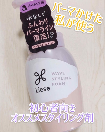 リーゼ ふんわりパーマもどしフォーム/リーゼ/ヘアムースを使ったクチコミ(1枚目)