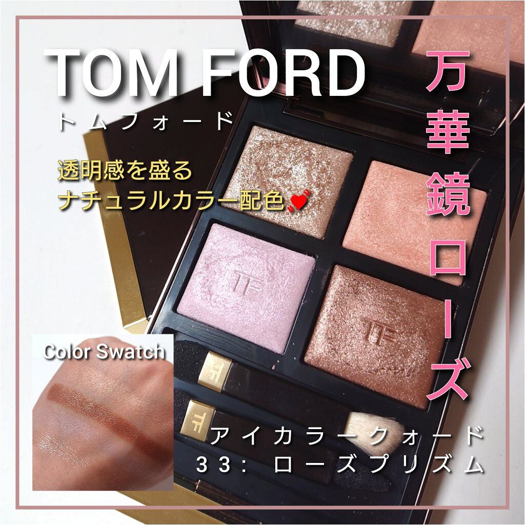 アイ カラー クォード/TOM FORD BEAUTY/アイシャドウパレットを使ったクチコミ(1枚目)