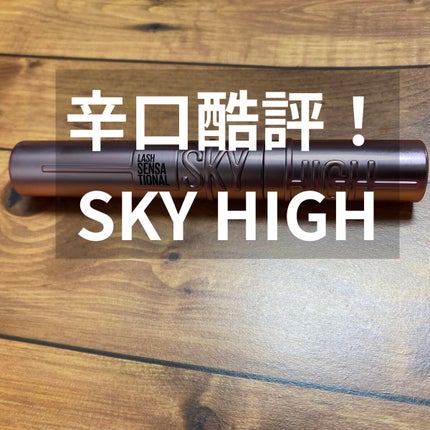 スカイハイ/MAYBELLINE NEW YORK/マスカラを使ったクチコミ(1枚目)