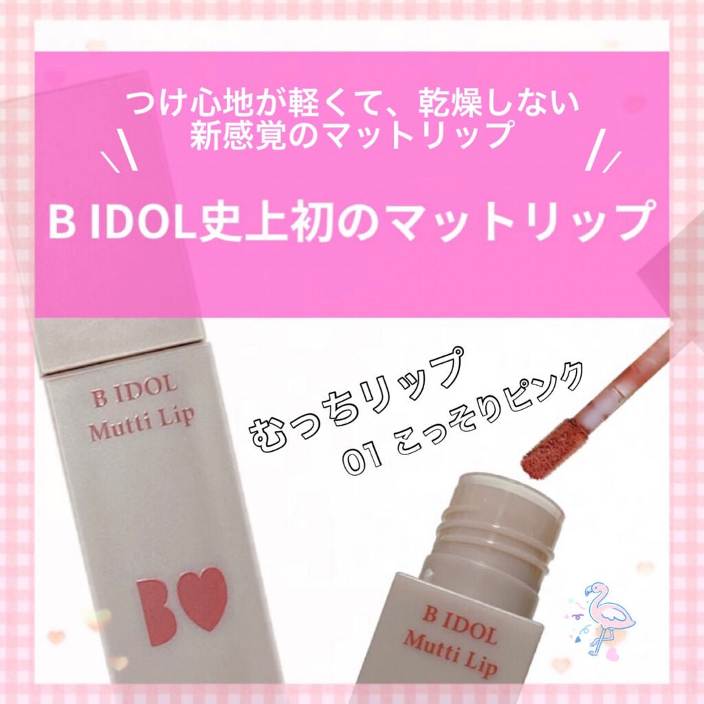 むっちリップ/b idol/口紅を使ったクチコミ(1枚目)