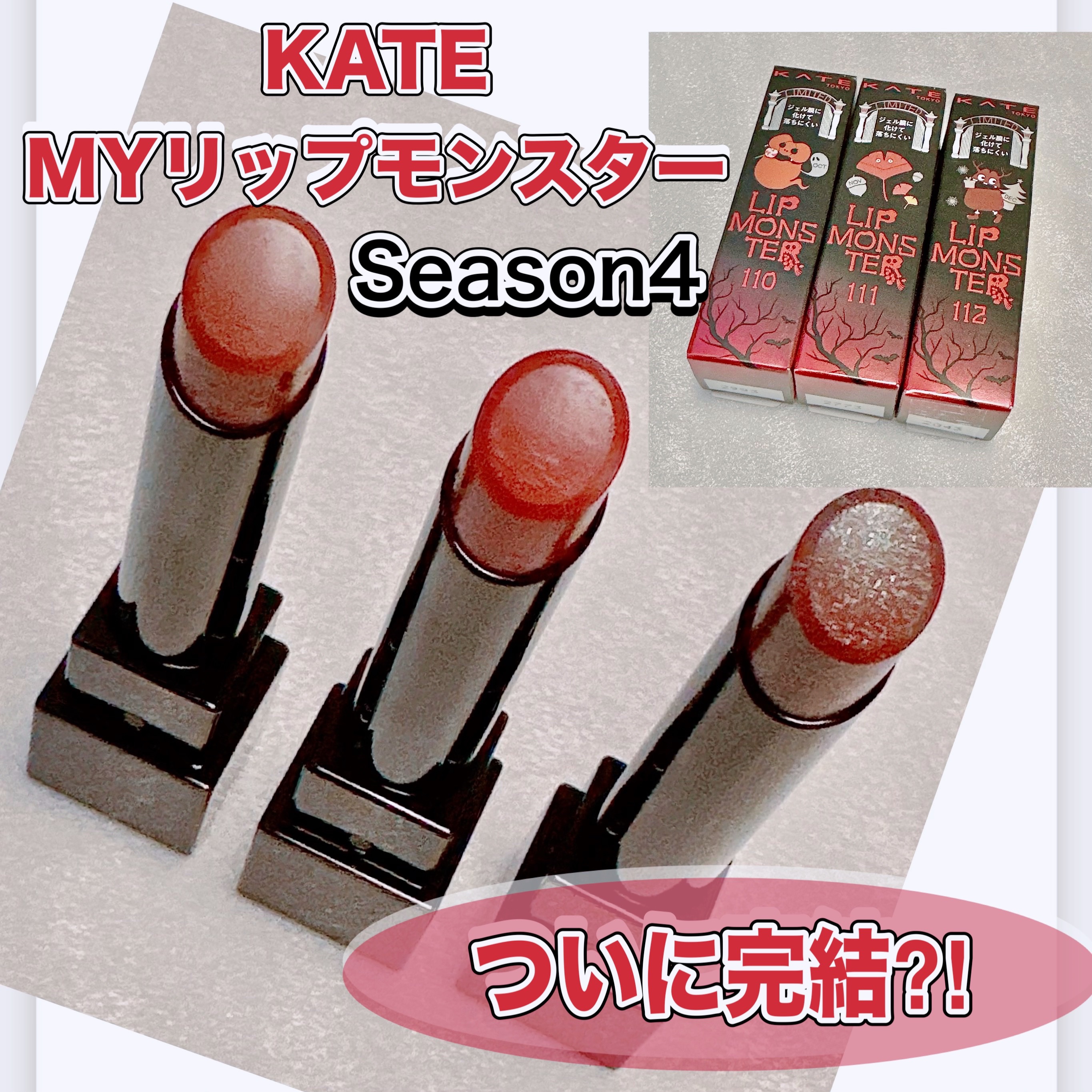 ケイト リップモンスター/KATE/口紅を使ったクチコミ（1枚目）