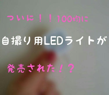 こんにちは！
saya_chamo♡です！



ついに！100均で自撮りLEDライトが売ってました！！
見つけたときの感動は凄かったです♡((((*゜▽゜*))))

最初は100均だから、あまり光ら