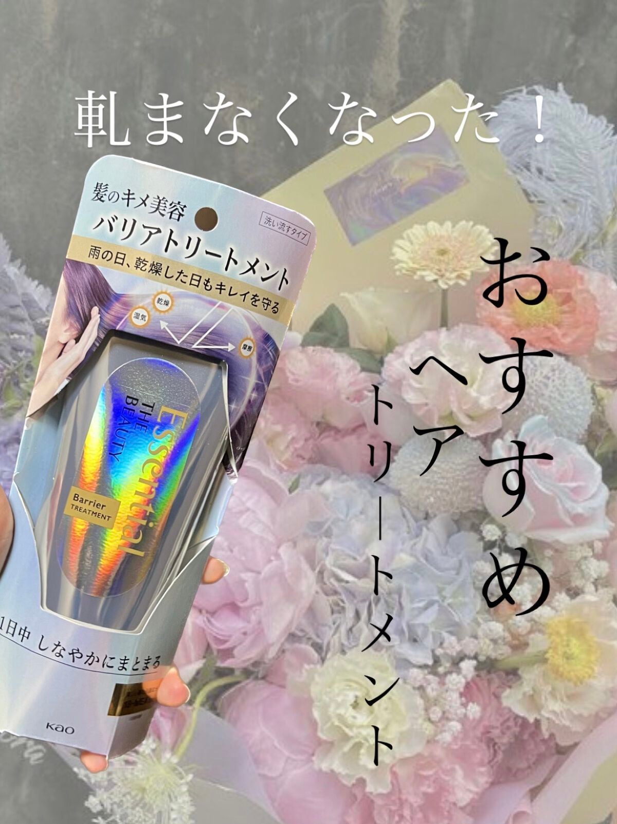 髪のキメ美容バリアトリートメント/エッセンシャル/洗い流すヘアトリートメントを使ったクチコミ(1枚目)