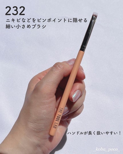 232スポット イレイザー/THE TOOL LAB/メイクブラシを使ったクチコミ(6枚目)
