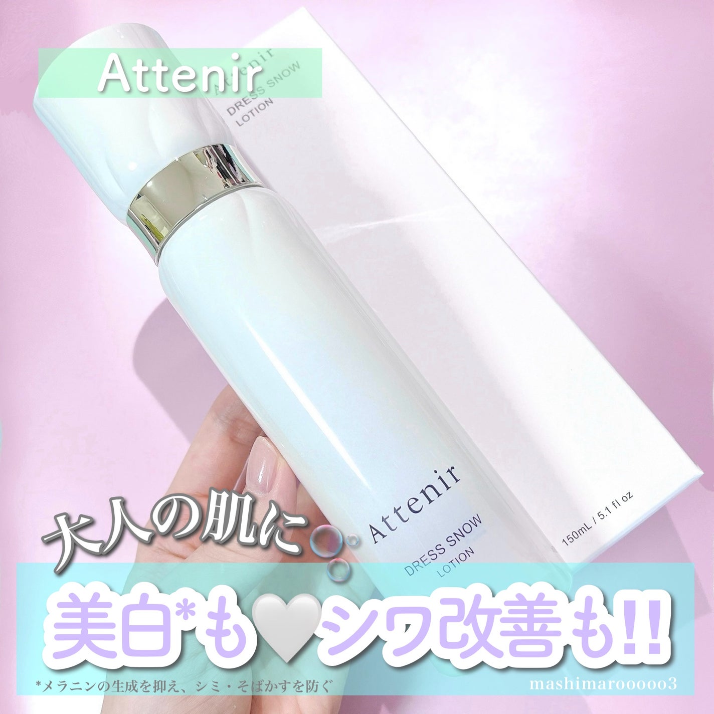 ドレススノー ローション【医薬部外品】 /アテニア/化粧水を使ったクチコミ(1枚目)