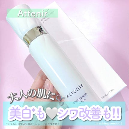 ドレススノー ローション【医薬部外品】 /アテニア/化粧水を使ったクチコミ(1枚目)