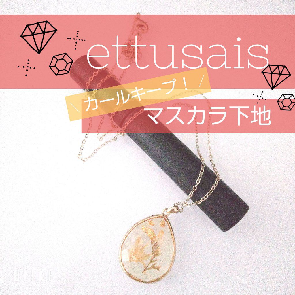 エテュセ アイエディション (マスカラベース)/ettusais/マスカラ下地を使ったクチコミ（1枚目）