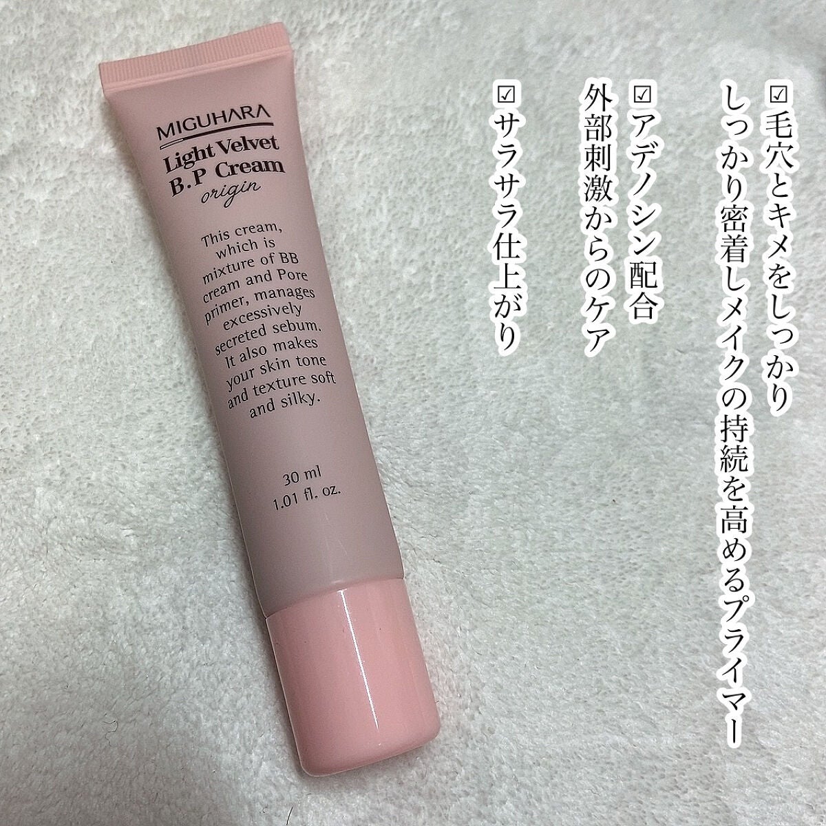 ライトベルベットBPクリーム/MIGUHARA/化粧下地を使ったクチコミ(3枚目)