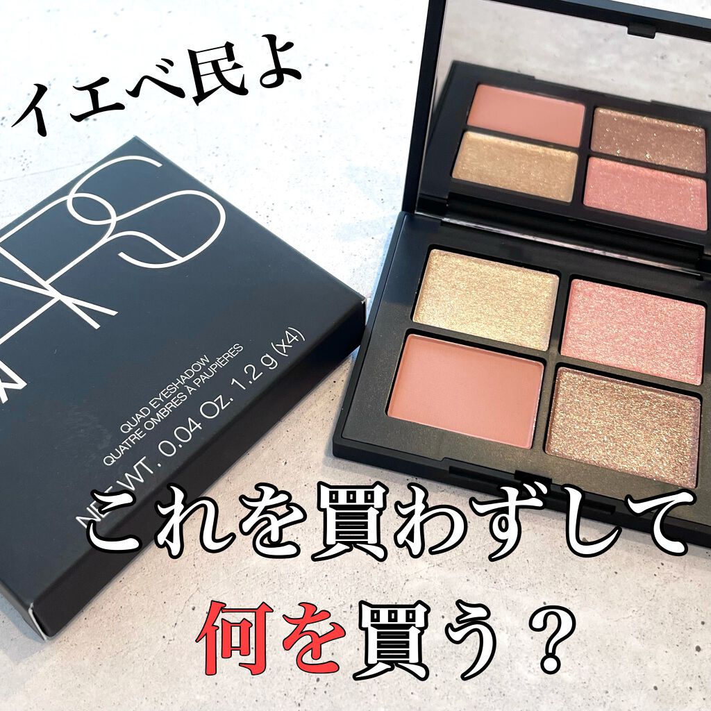 クワッドアイシャドー/NARS/アイシャドウパレットを使ったクチコミ(1枚目)