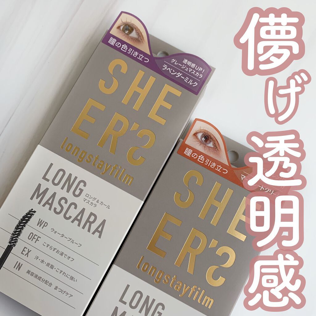 ロングステイフィルム/シアーズ/マスカラを使ったクチコミ（1枚目）