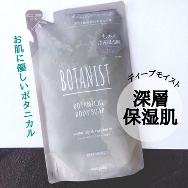 ボタニカルボディーソープ（ディープモイスト）/BOTANIST/ボディソープを使ったクチコミ（1枚目）