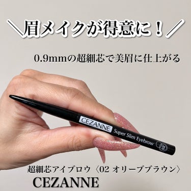 ✔️CEZANNE 超細芯アイブロウ
　　〈02オリーブブラウン〉


眉毛を描くのが苦手ですが
0.9mmの細さで1本1本描き足しやすく
自然な毛流れを描くことが出来ます。

なので失敗しずらく
55