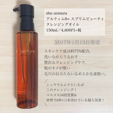 （旧）アルティム8∞ スブリム ビューティ クレンジング オイル 150ml/shu uemura/オイルクレンジングを使ったクチコミ（2枚目）