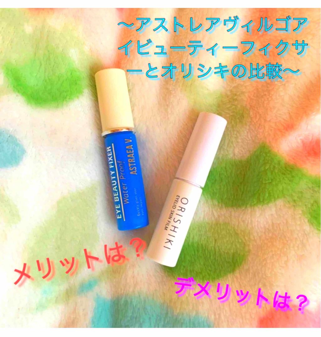 アイビューティー フィクサー WP/アストレア ヴィルゴ/二重まぶた用アイテムを使ったクチコミ(1枚目)