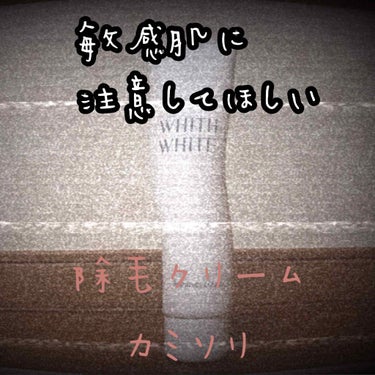 除毛クリーム/WHITH WHITE/除毛クリームを使ったクチコミ（1枚目）