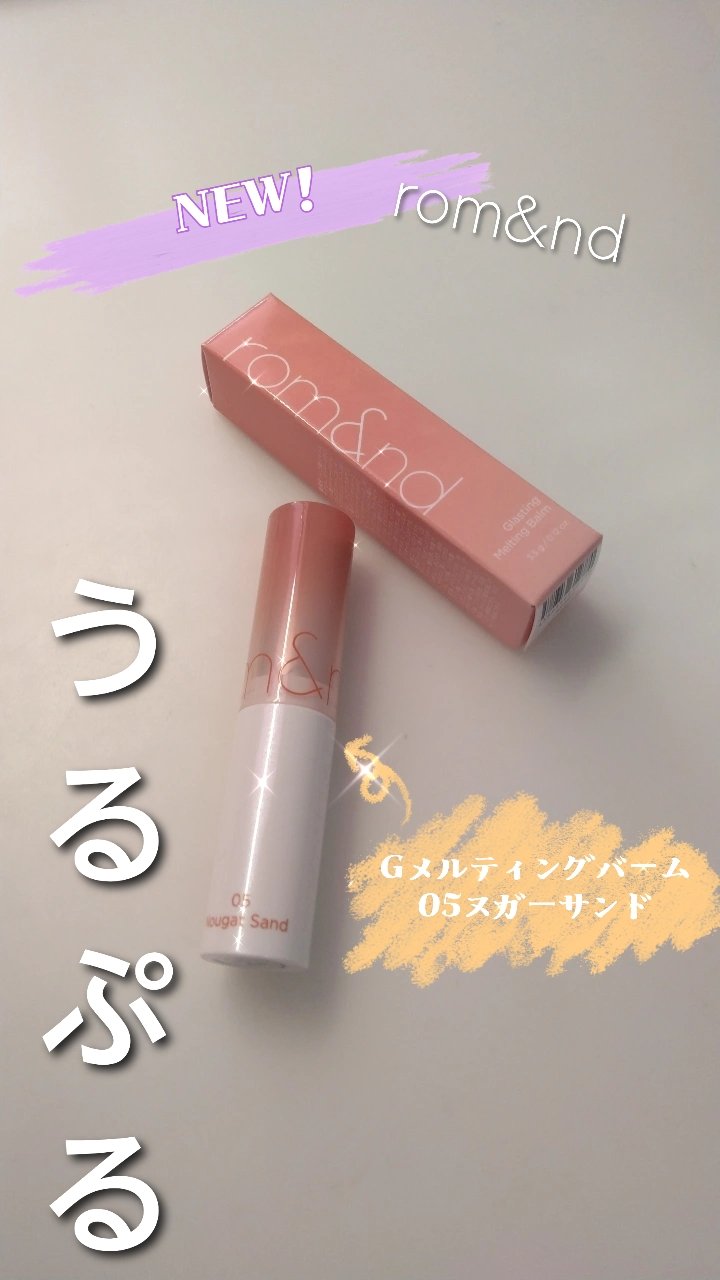 グラスティングメルティングバーム/rom&nd/リップバームを使ったクチコミ（1枚目）