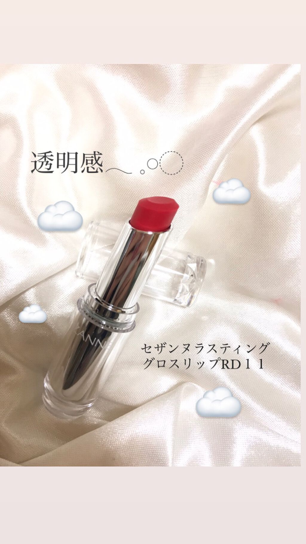 ラスティンググロスリップ/CEZANNE/口紅を使ったクチコミ(1枚目)