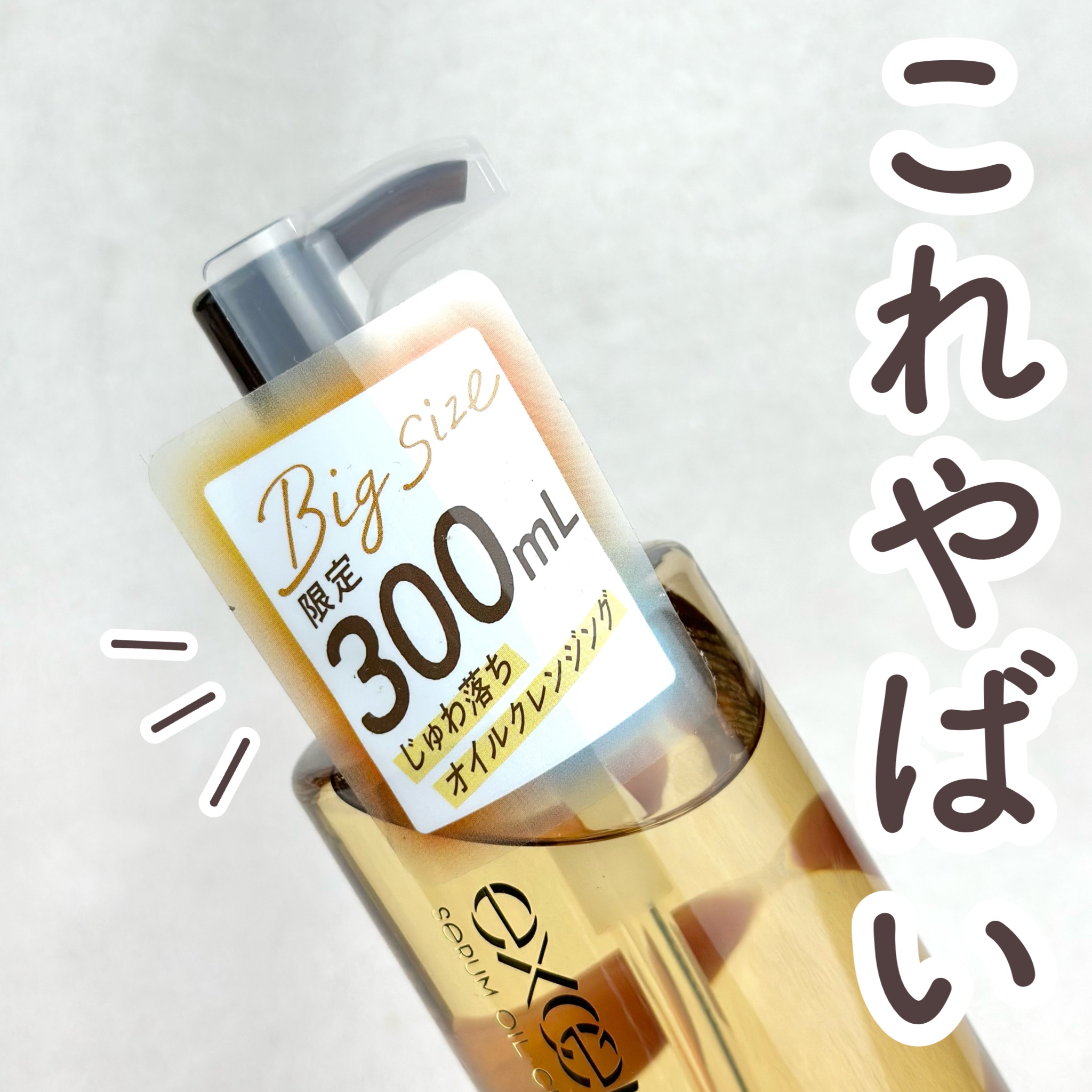 セラムオイルクレンズ/excel/オイルクレンジングを使ったクチコミ（1枚目）