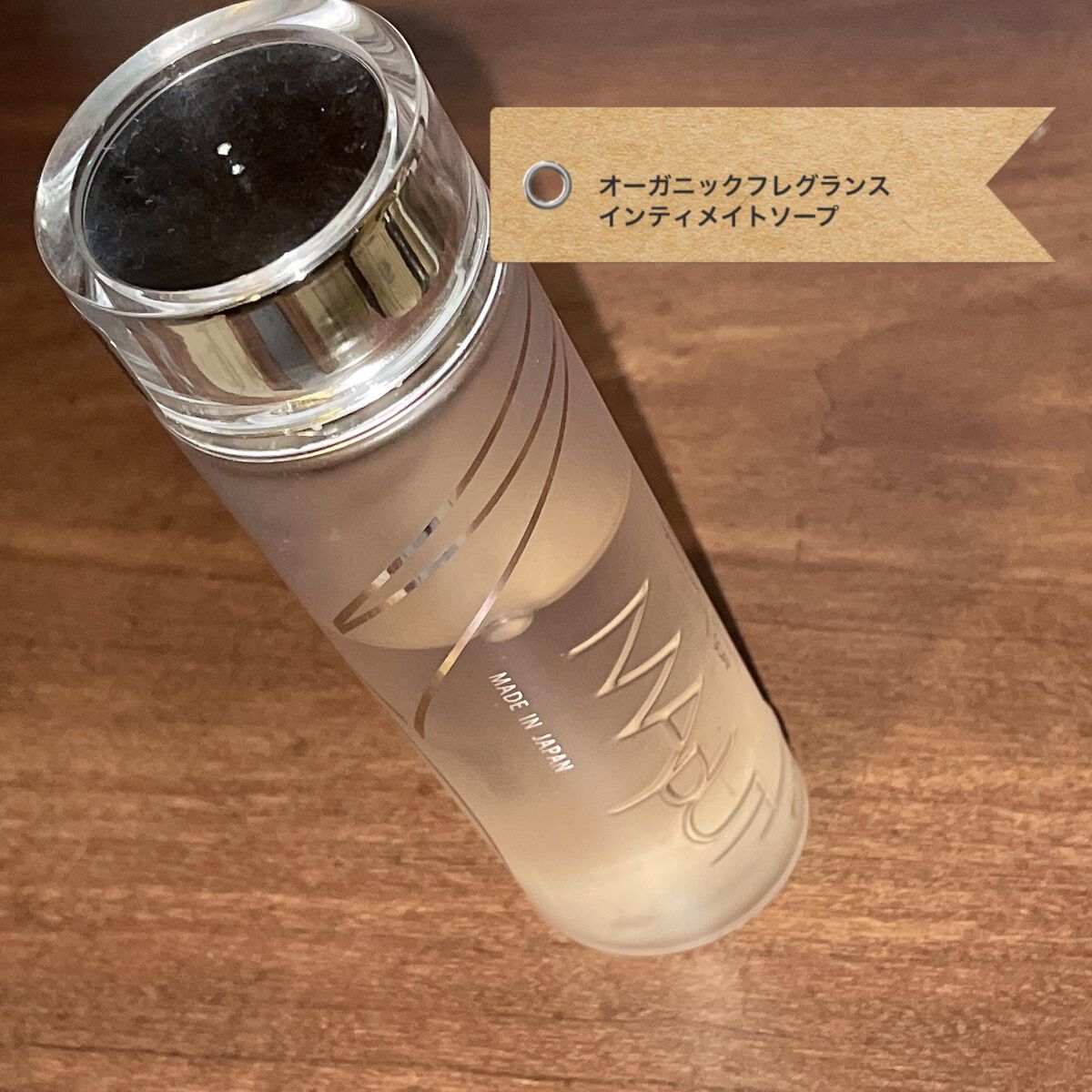 オーガニックフレグランスインティメイトソープ MAPUTI/MAPUTI/デリケートゾーンケアを使ったクチコミ（1枚目）