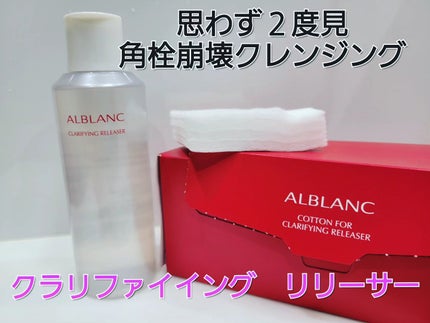 クラリファイイング リリーサー/ALBLANC/クレンジングウォーターを使ったクチコミ(1枚目)