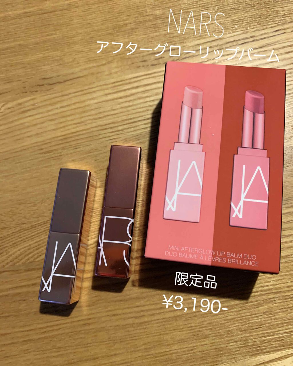 アフターグロー リップバーム デュオ/NARS/リップバームを使ったクチコミ(1枚目)