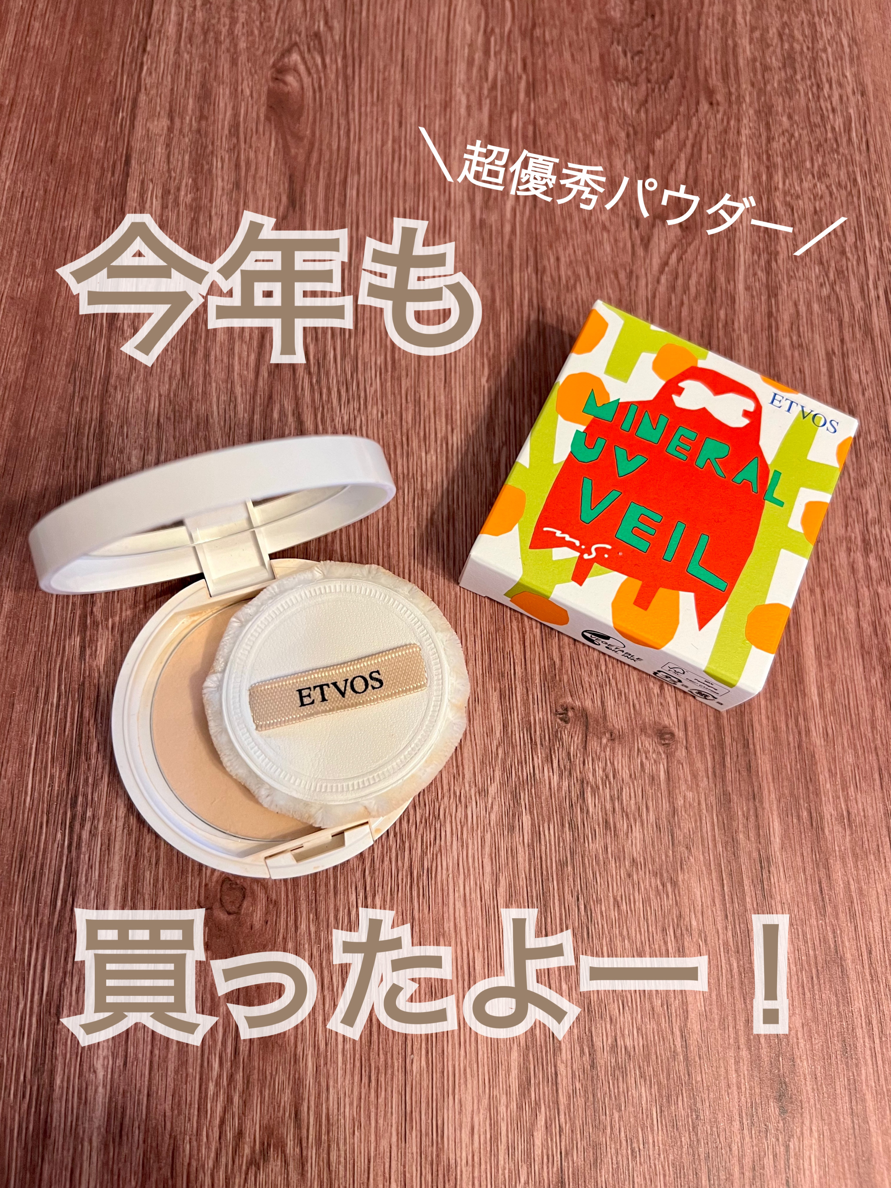 エトヴォス ミネラルUVベールのクチコミ「2022年に購入して、
あまりの最高っぷりにもう100個買いたい！！！


…と思っていたのだ.....」（1枚目）