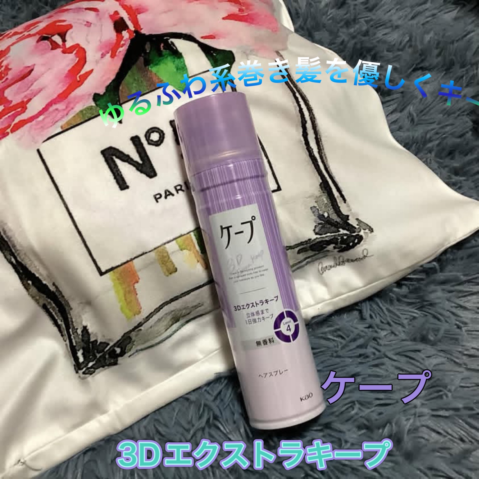 ケープ 3Dエクストラキープ 無香料/ケープ/ヘアスプレーを使ったクチコミ（1枚目）