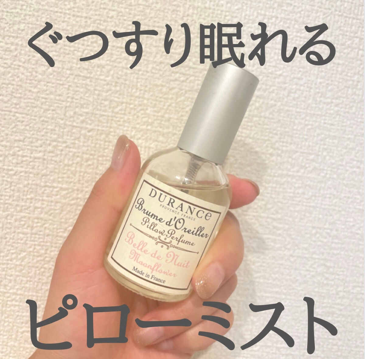 ピローミスト/デュランス/ファブリックミストを使ったクチコミ(1枚目)