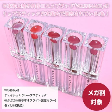 デュイジェルグレーズスティック/wakemake/口紅を使ったクチコミ(2枚目)